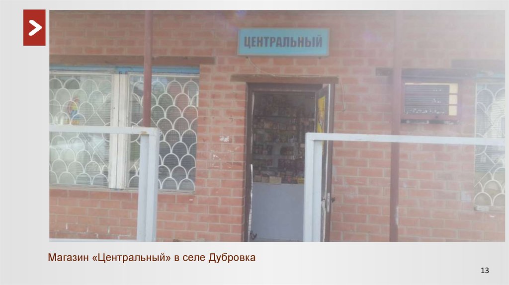Магазин «Центральный» в селе Дубровка