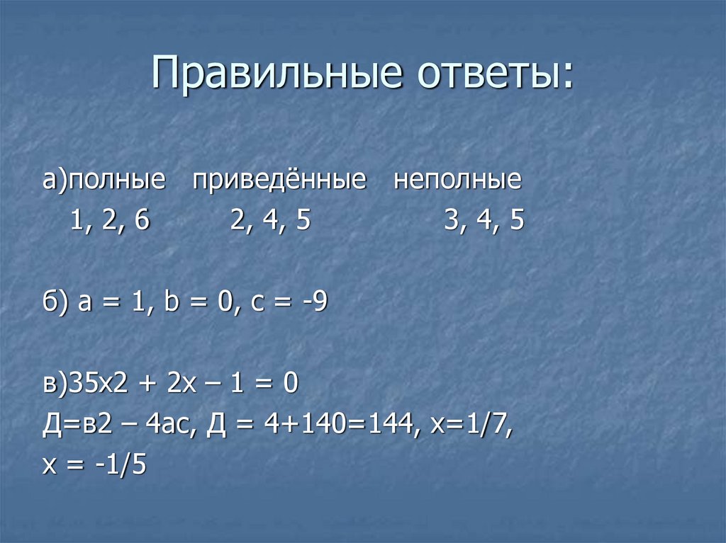 Полное неполное приведенное. Квадратное уравнение с двумя корнями.