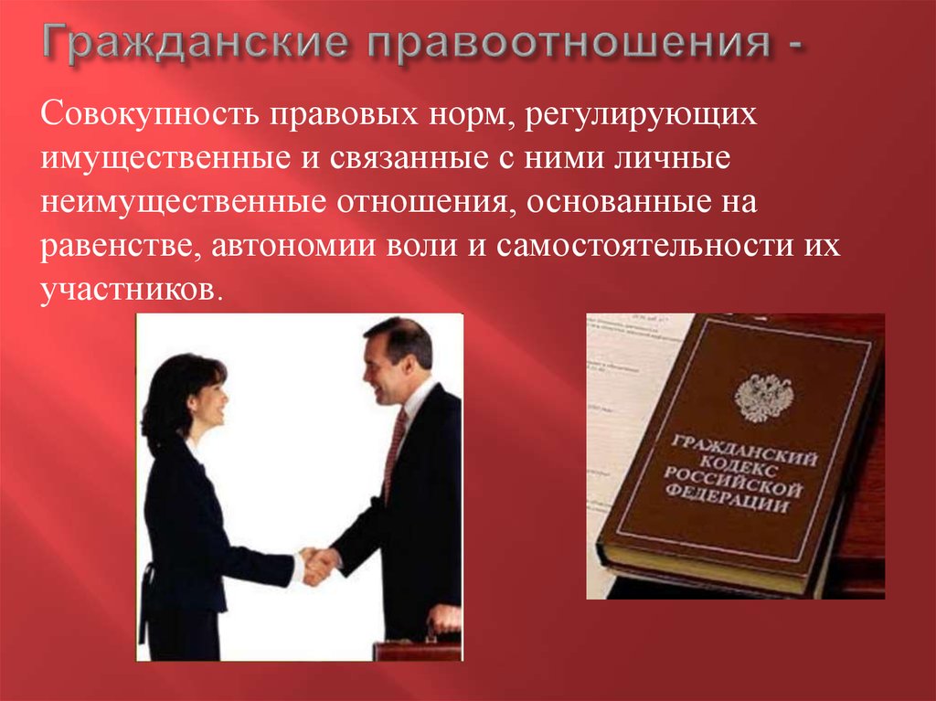 Правоотношение возникает на основе. Гражданские правоотношения. Гражданско-правовые правоотношения. 1. Гражданское правоотношение. Презентация на тему гражданские правоотношения.