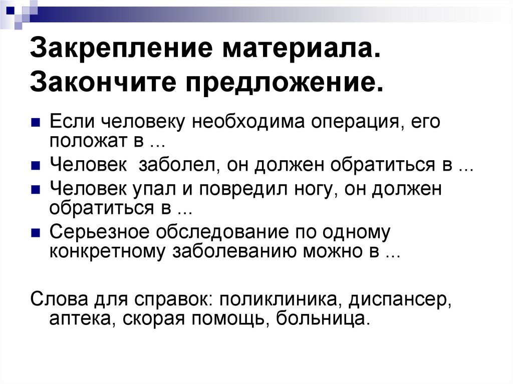 Закончите предложение общество. Основные типы лечебных учреждений. Допишите предложения необходимое условие развития общества.