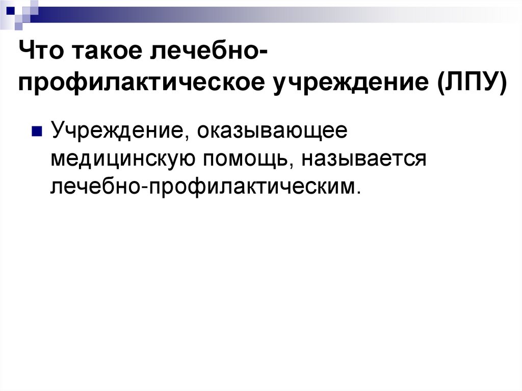 Основные лечебно профилактические учреждения. Типы лечебно-профилактических учреждений. Типы стационарных лечебно-профилактических учреждений. Тип учреждения (ЛПУ). Основные типы лечебно-профилактических организаций..