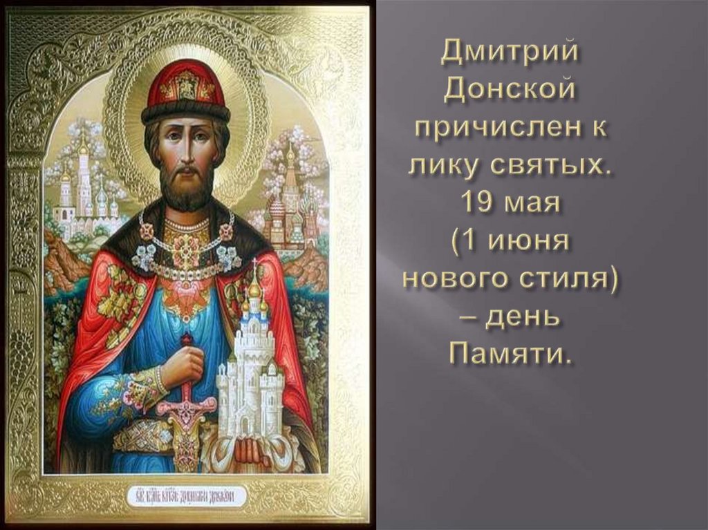 Причислить к святым. Дмитрий Донской канонизирован. День памяти Святого благоверного князя Димитрия Донского. Святые воины Руси Дмитрий Донской. Дмитрий Донской икона с датами памяти.