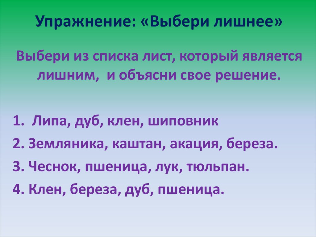 Выберите упражнения