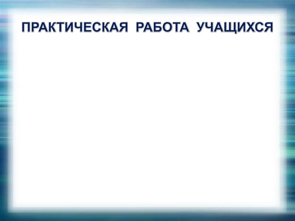 ПРАКТИЧЕСКАЯ РАБОТА УЧАЩИХСЯ