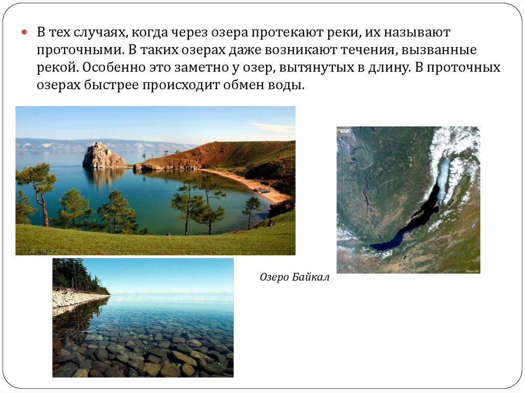 Через какое озеро была. Сточное или бессточное озеро Байкал. Сточные бессточные и проточные озера. Бессточные озёра России. Проточные озера России.