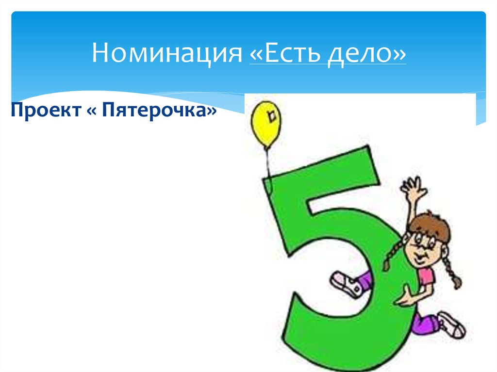 Номинация «Есть дело»