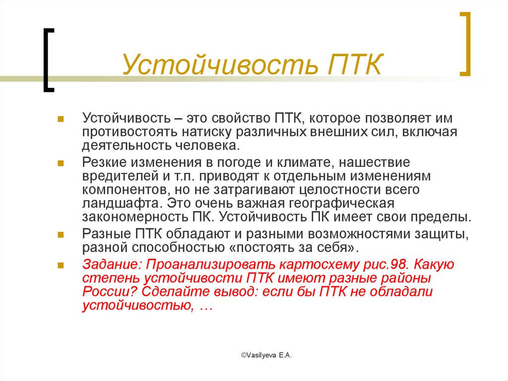 Устойчивость это. Устойчивость ПТК. Свойства природных территориальных комплексов. Характеристика целостности ПТК. Устойчивость природного территориального комплекса это.