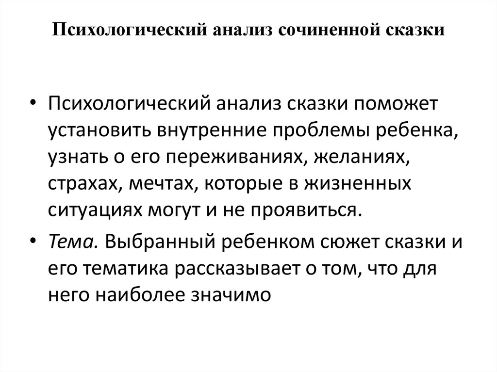 Анализ сказки пример. Психологический анализ сказок. Схема анализа сказки. Схема психологического анализа сказок. Психологический разбор сказок.