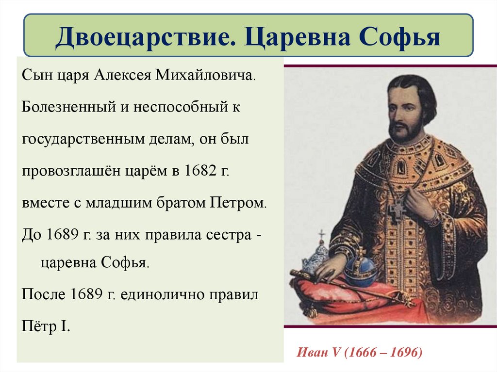 У петра и ивана вместе 980 рублей. Начало правления Петра 1 и Ивана.
