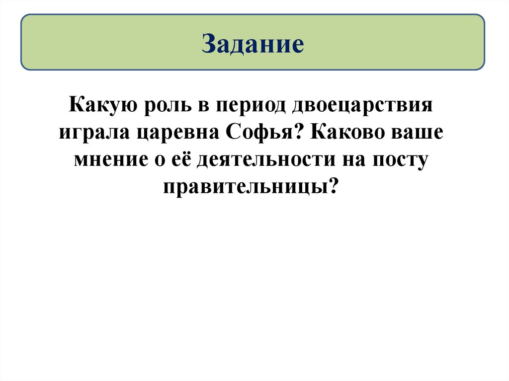 Какова ваша роль. Какую роль в период двоецарствия играла Царевна Софья. Какуб роль играла Царевна София. Роль царевны Софьи в период двоецарствия. Какую роль в период двоецарствия играла Царевна.