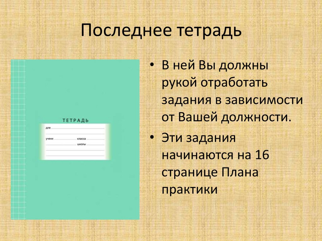 Последнее тетрадь