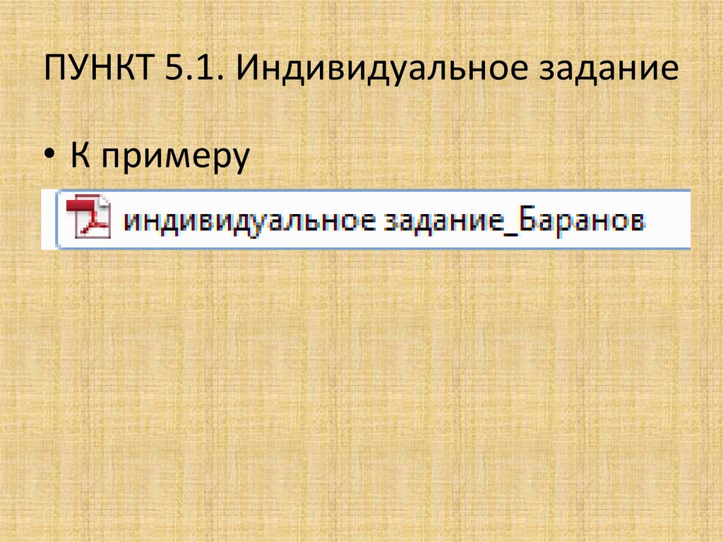 ПУНКТ 5.1. Индивидуальное задание