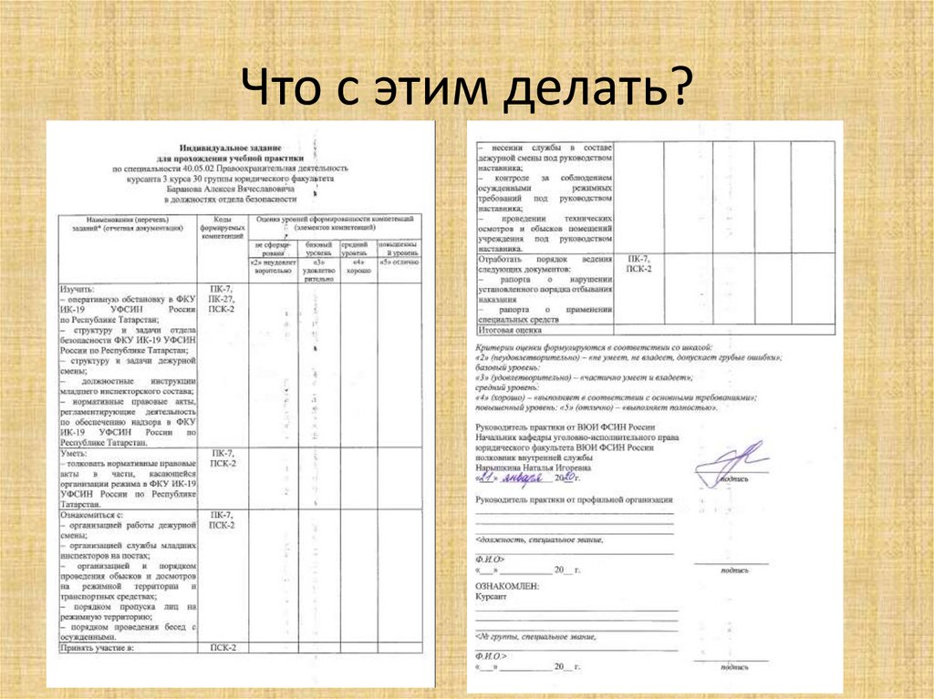 Что с этим делать?