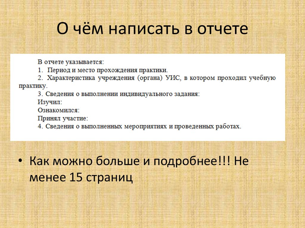 О чём написать в отчете