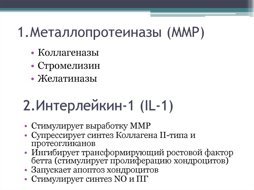 1.Металлопротеиназы (MMP)