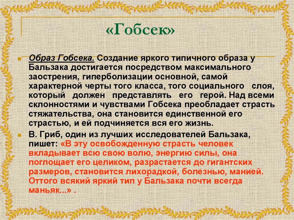 Повесть оноре де бальзака гобсек. Образ Гобсека в повести о де Бальзака. Анализ повести Гобсек Оноре де Бальзак. Образ Гобсека. Портрет Гобсека.