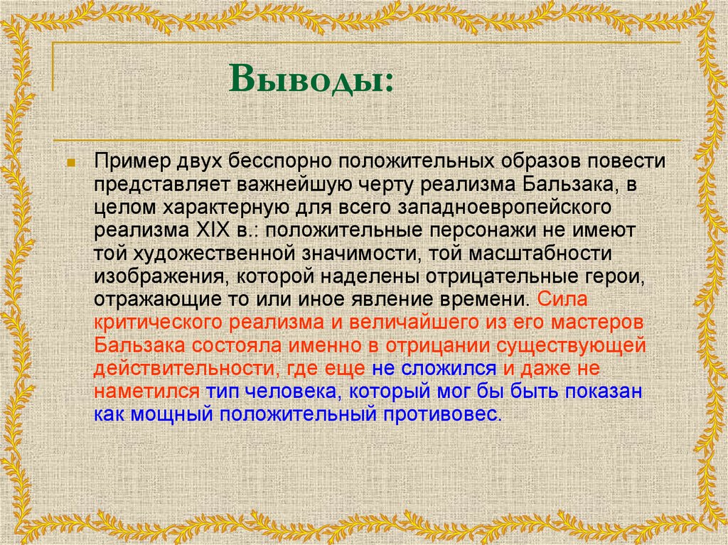 Основные образы повести. Реализм в зарубежной литературе 19 века. Что такое вывод в литературе. Зарубежная литература вывод. Литература 19 века презентация.