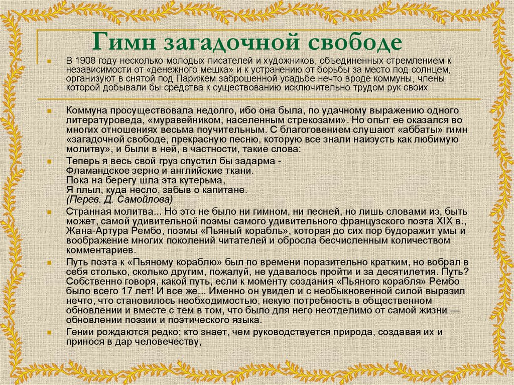 Момент свободы текст. Гимн свободе. Презентация на тему зарубежная литература 19 века. Гимн свободы на русском. Придумаети гимн за свободу и силу.