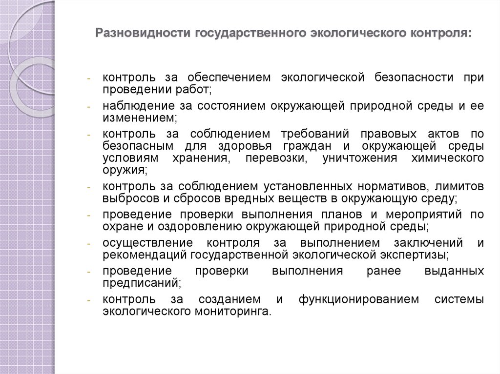 Мониторинг правовых актов правовой мониторинг. Виды государственного экологического контроля. Правовое обеспечение экологической безопасности. Государственный экологический контроль. Номер результата контроля по предписанию что это.