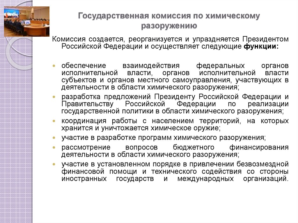 Комиссии в государственном бюджетном учреждении. Комиссия по разоружению. Минпромторг госкомиссия. Принцип разоружения в международном праве закреплен в.