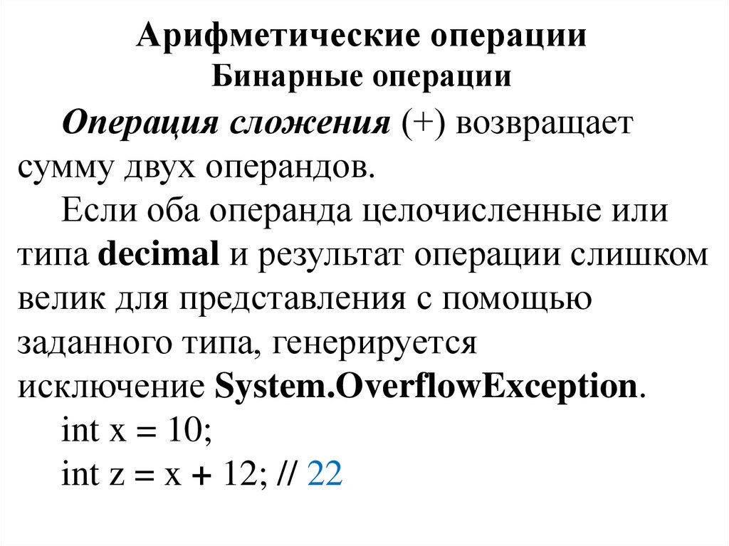 Операции арифметического типа. Арифметические операции. Бинарные операции. Бинарная операция сложения. Формулы бинарных операций.