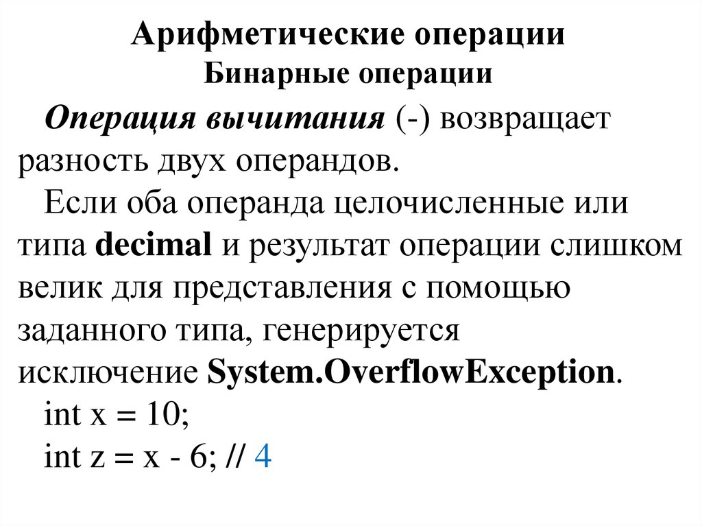 Решение арифметической операции. Бинарные арифметические операции. Операции над бинарными отношениями. Арифметические операции в программе. Погрешность арифметических операций.