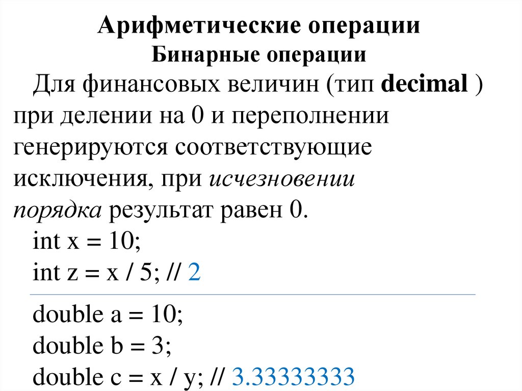 Переполнение в результате выполнения арифметической операции. Арифметические операции над пределами. Свойства бинарных операций. Бинарные операции в си. Побитовые операции математика.