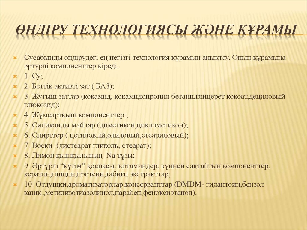 Өндіру технологиясы және құрамы