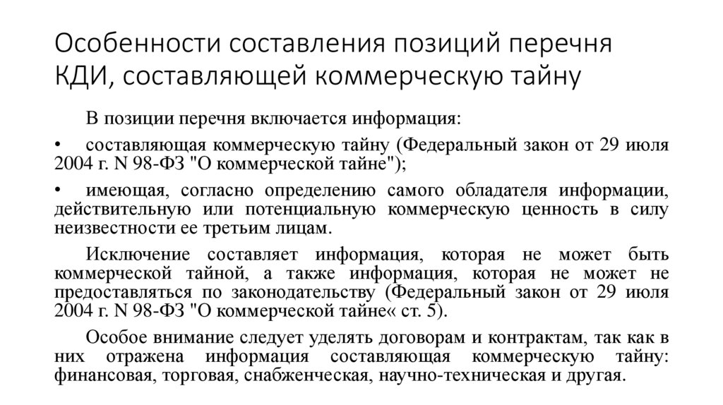 Коммерческую ценность в силу неизвестности. Разработка перечня конфиденциальной документированной информации. Перечень КДИ это. Обладатель информации, составляющей коммерческую тайну, имеет право:. По окончании рассмотрения перечня КДИ оформляются:.