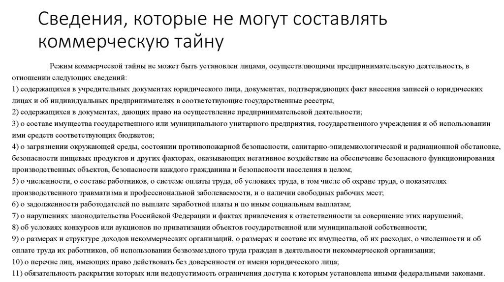 Сведение составлять. Сведения которые не могут составлять коммерческую тайну. Сведения составляющие коммерческую тайну. Сведения которые могут составлять коммерческую тайну. Информация составляет коммерческую тайну.