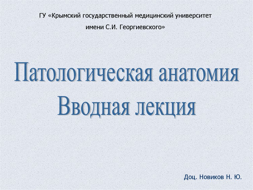 Патологическая анатомия лекции. Лекции по патологической анатомии. КФУ лекции по патологической анатомии. Учебник по патанатомии.