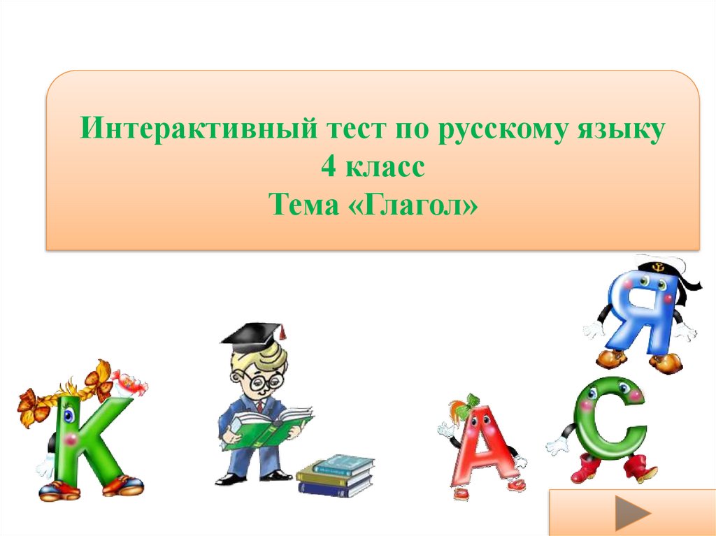 Тест глагол 9 класс. Тест на тему глагол. Тема глагол. Интерактивный тест. Интерактивные тесты по русскому языку.