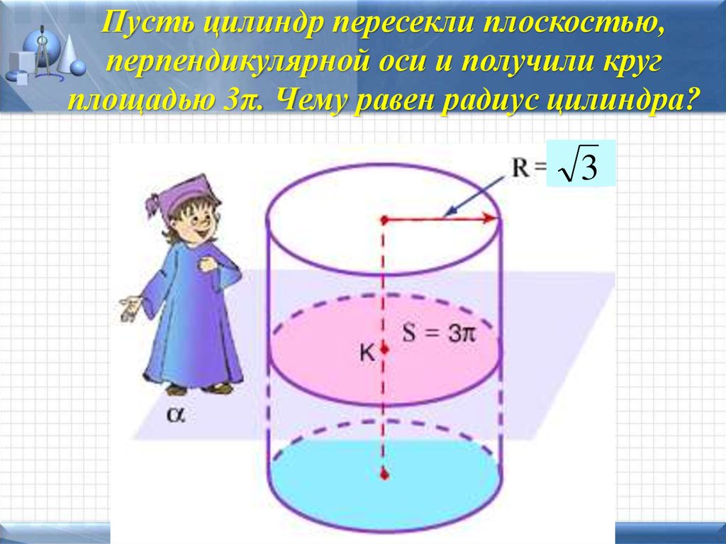 Радиус цилиндрической поверхности. Понятие площади поверхности цилиндра. Понятие цилиндра площадь поверхности цилиндра. Презентация понятие цилиндра. Площадь цилиндра площадь круга.