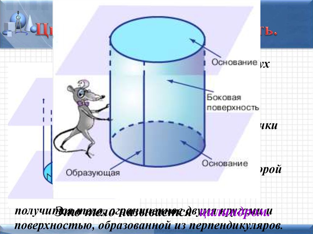 Цилиндрическая поверхность цилиндр. Понятие цилиндрической поверхности цилиндра. Понятие цилиндра площадь поверхности цилиндра. Цилиндрическая поверхность. Понятие цилиндрической поверхности цилиндра рисунок.