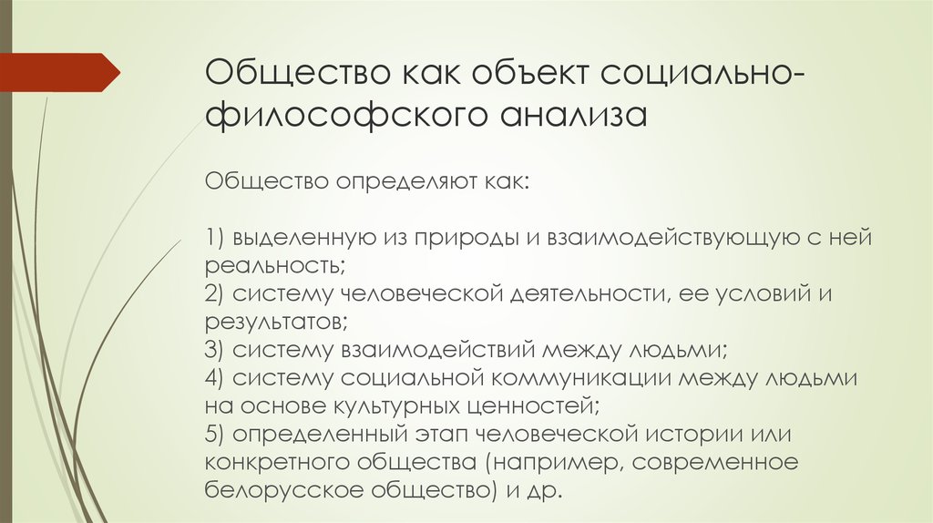 Общество как предмет философского анализа презентация