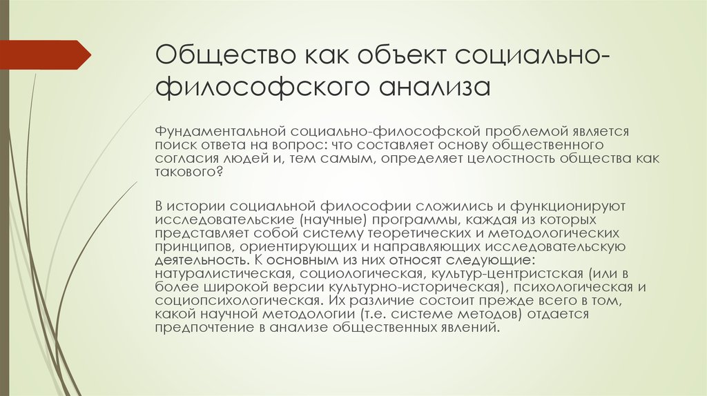 Исследования философии. Общество как предмет философского исследования.. Общество как предмет философского анализа. Общество как предмет анализа философия. Общество как объект философского исследования кратко.