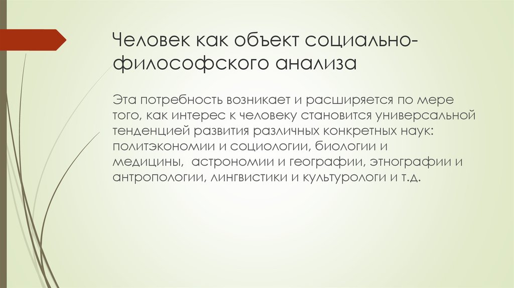 Человек как предмет философского анализа презентация