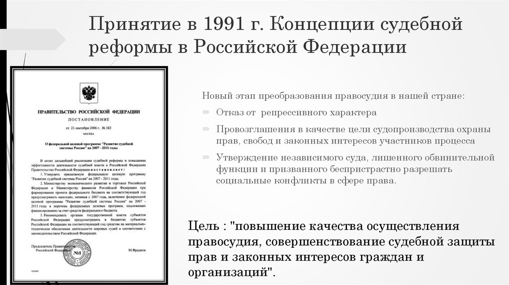 Принятие в 1991 г. Концепции судебной реформы в Российской Федерации