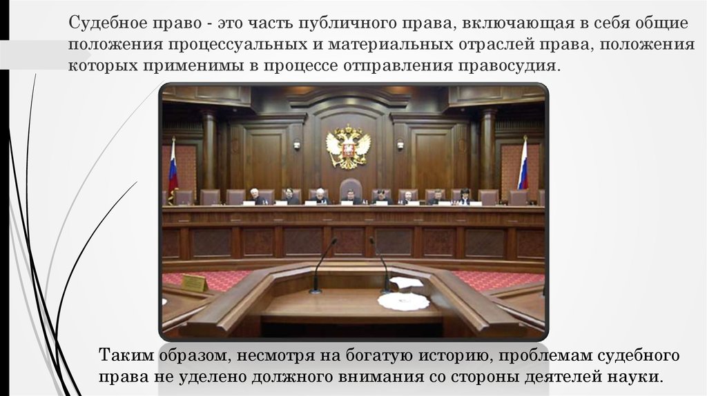 Правом судебное администрирование. Судебное право. Судебное право кратко. Концепция судебного права. Право и судебное презентация.