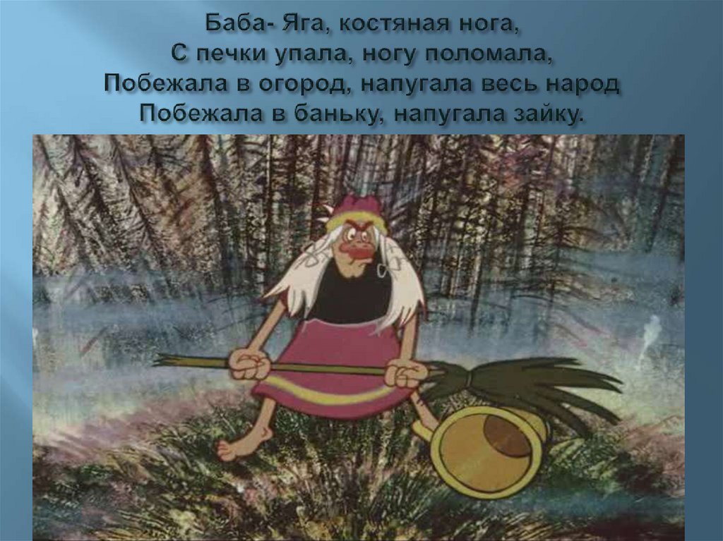 Яга песни. Баба - Яга, баба - Яга, костяная нога.. Яга костяная нога. Костяная нога баба Яга костяная. Баба Яга костяная нога стишок.