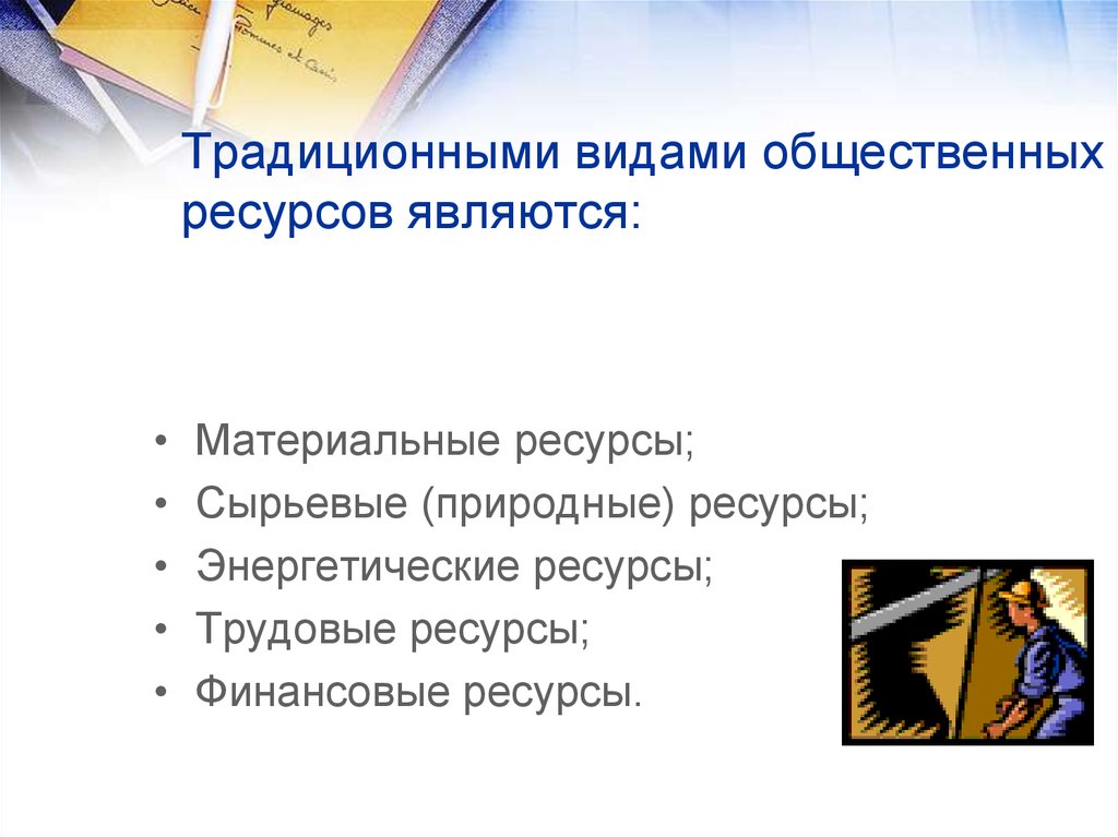 Традиционные ресурсы. Традиционными видами общественных ресурсов являются. Виды традиционных ресурсов. Перечислите виды общественных ресурсов. Перечислите традиционные виды общественных ресурсов.