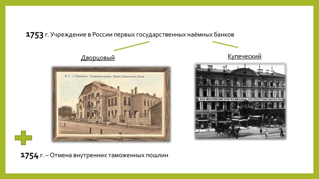 Дворянский банк был учрежден. Учреждение первого в России государственного банка 1754. Первый банк в России 1754. Открытие дворянского и купеческого банков. Дворянский и Купеческий банк.