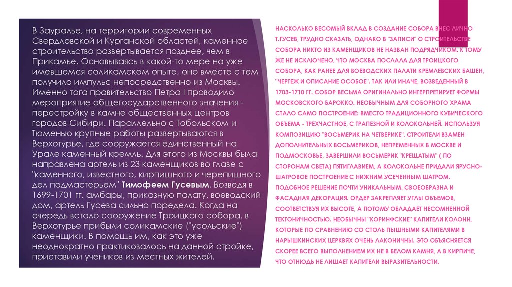 В Зауралье, на территории современных Свердловской и Курганской областей, каменное строительство развертывается позднее, чем в