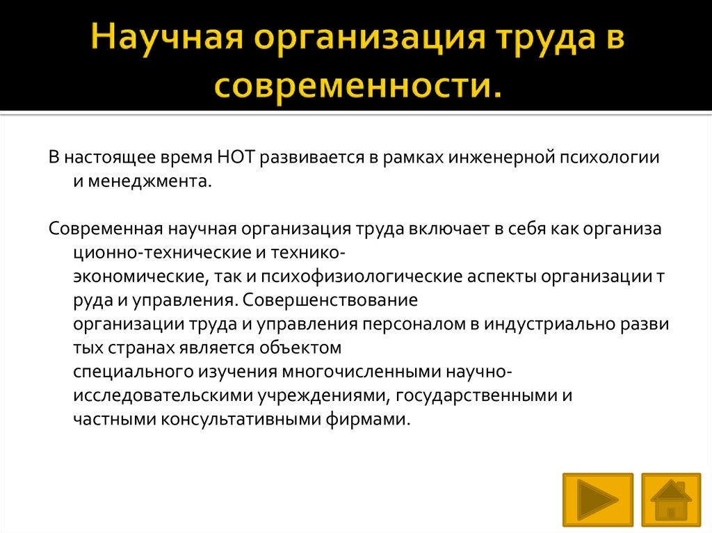 Техническое юридическое лицо. Научная организация труда» (1911). Научная организациият руда. Научная организация трада. Нот научная организация труда.