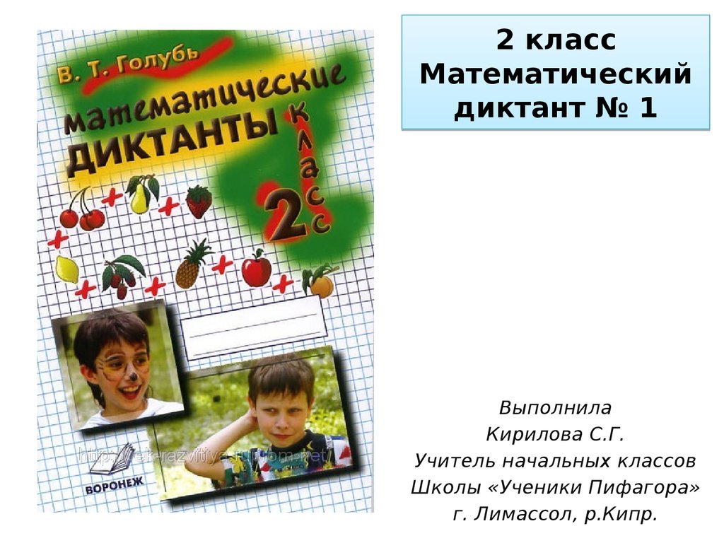 Математический диктант № 1. 2 класс - презентация онлайн