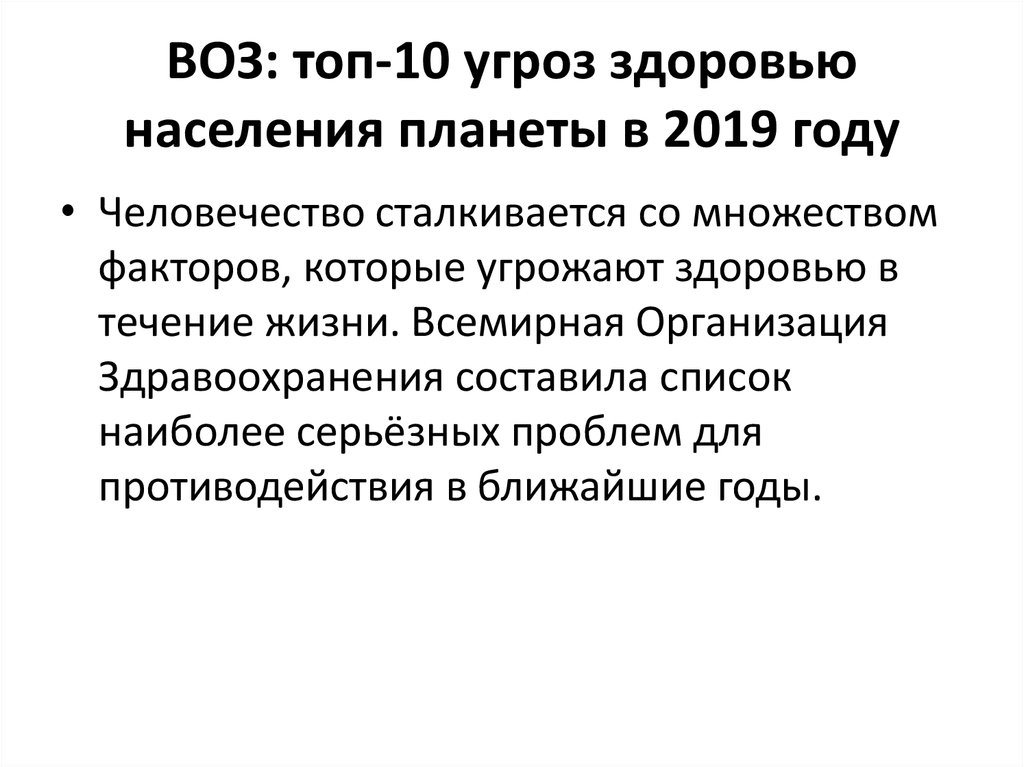 Угрожает здоровью. Угроза здоровью населения это. Здоровье населения планеты. Угроза здоровью населения источники. Топ 10 опасностей.