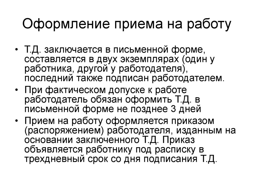 День приема на работу. Оформление приема. Оформление приема работника. Как происходит оформление приема на работу. Прием на работу оформляется.