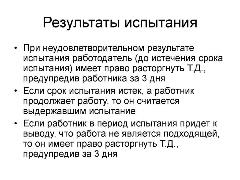 До истечения срока испытания расторгнуть. Неудовлетворительный результат испытания.. Неудовлетворительный результат испытательного срока. Результаты испытаний. Работодатель имеет право.