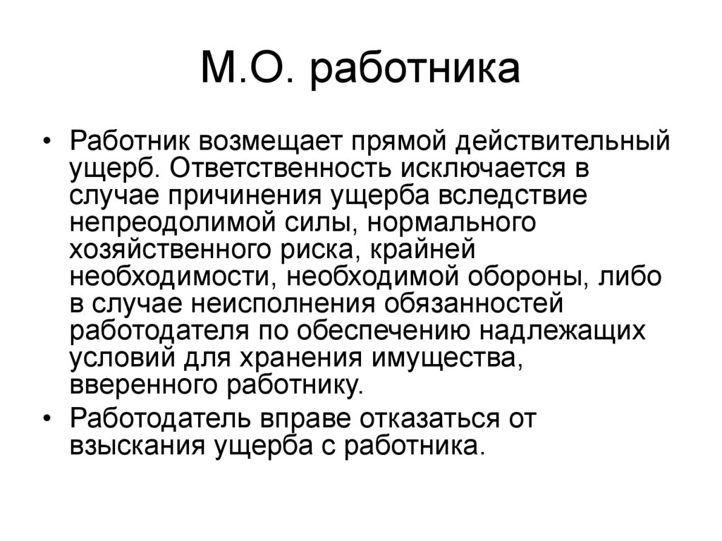 Вред причинен вследствие непреодолимой силы. Прямой действительный ущерб. Понятие прямого действительного ущерба.. Прямой действительный ущерб в трудовом праве. Прямой действительный ущерб примеры.