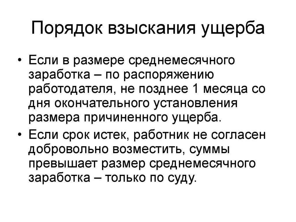 Размер возмещение ущерба работником. Порядок взясканияущерба. Порядок взыскания ущерба. Порядок взыскания ущерба причиненного работником. Порядок возмещения работником причиненного материального ущерба.